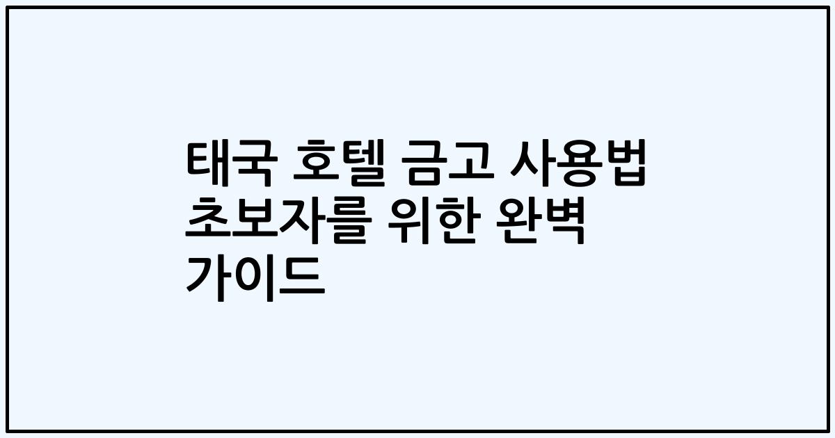 태국 호텔 금고 사용법 초보자를 위한 완벽 가이드