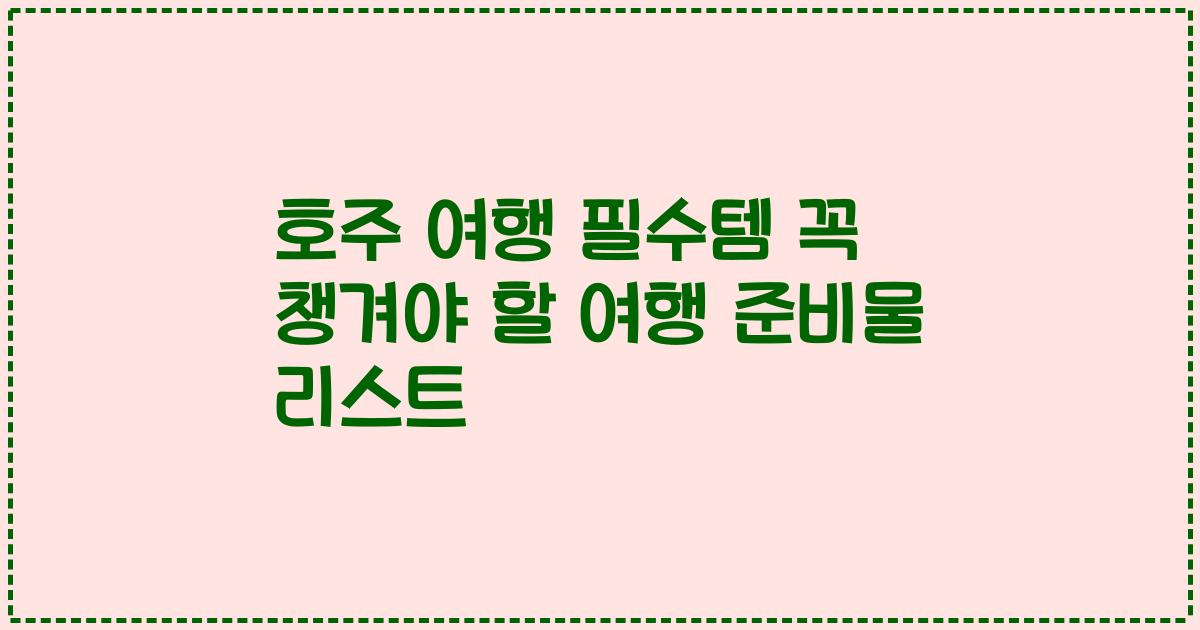 호주 여행 필수템 꼭 챙겨야 할 여행 준비물 리스트