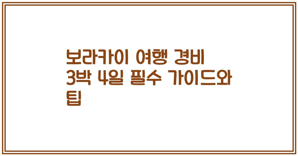 보라카이 여행 경비 3박 4일 필수 가이드와 팁