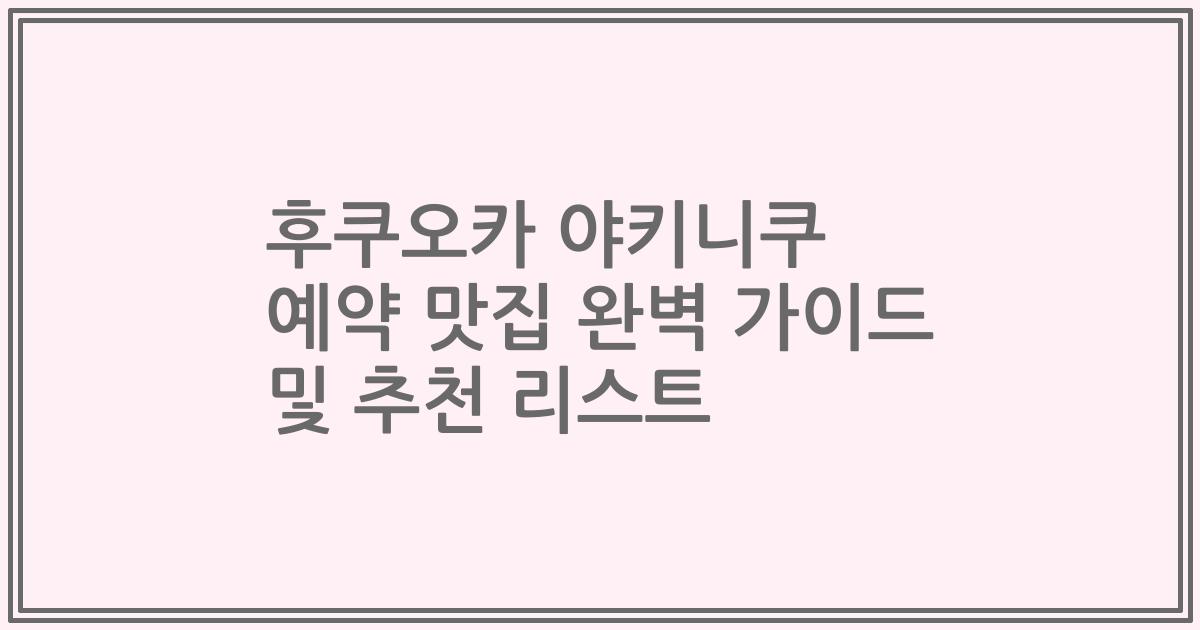 후쿠오카 야키니쿠 예약 맛집 완벽 가이드 및 추천 리스트