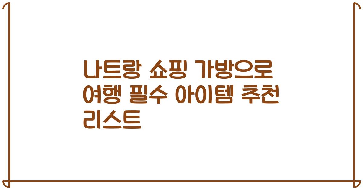 나트랑 쇼핑 가방으로 여행 필수 아이템 추천 리스트