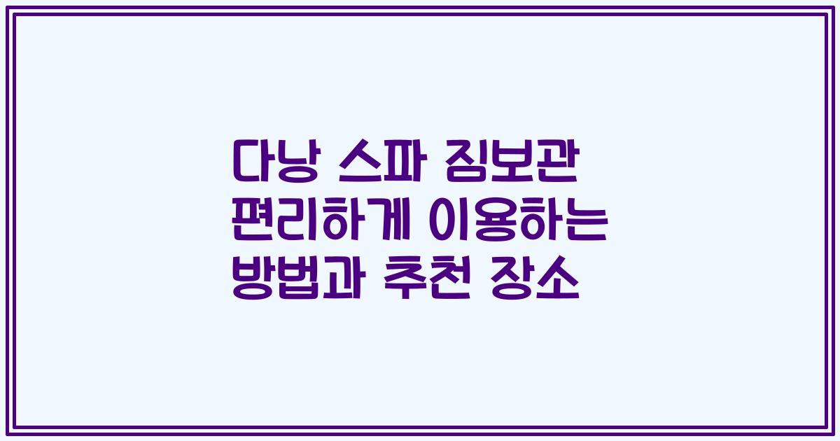 다낭 스파 짐보관 편리하게 이용하는 방법과 추천 장소