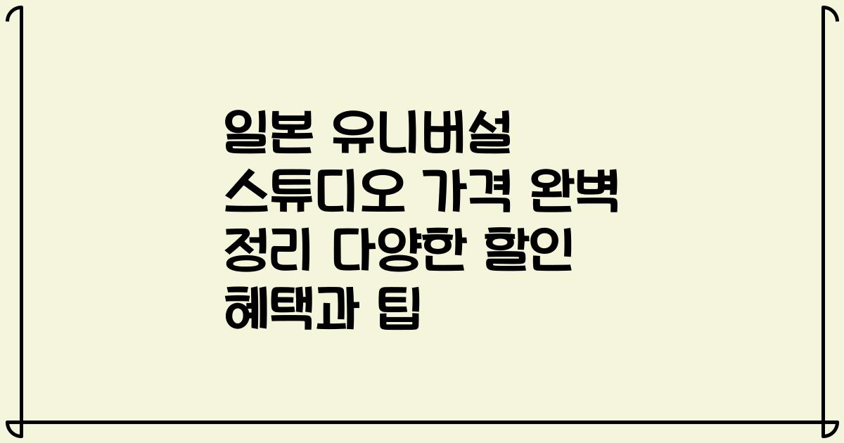 일본 유니버설 스튜디오 가격 완벽 정리 다양한 할인 혜택과 팁