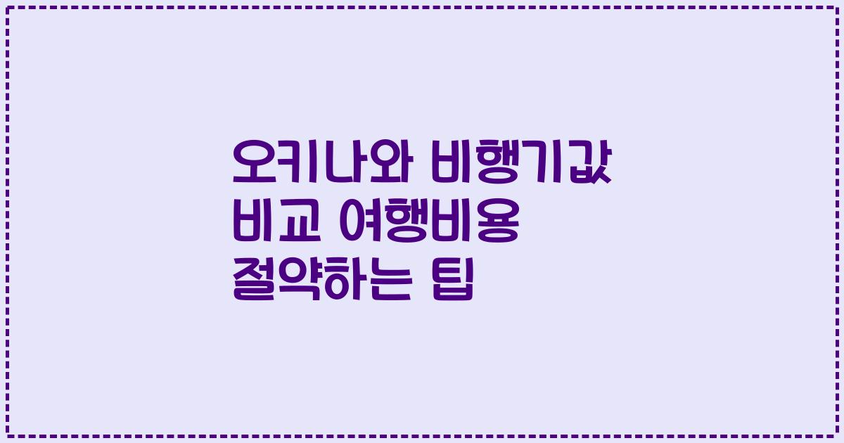 오키나와 비행기값 비교 여행비용 절약하는 팁