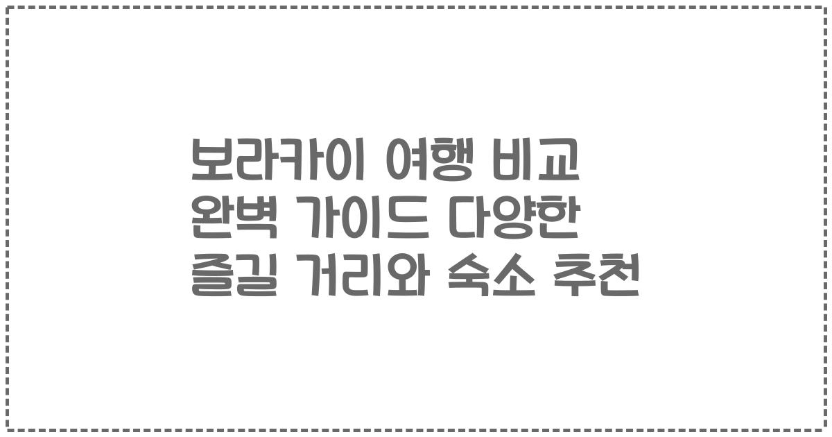 보라카이 여행 비교 완벽 가이드 다양한 즐길 거리와 숙소 추천