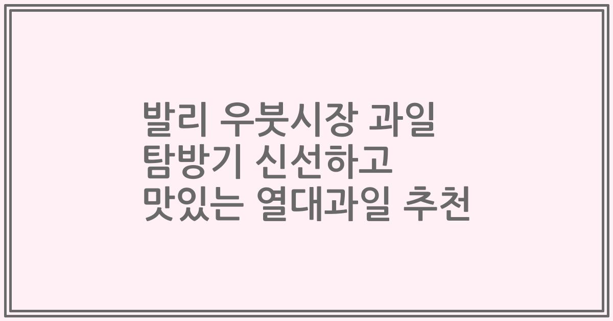 발리 우붓시장 과일 탐방기 신선하고 맛있는 열대과일 추천