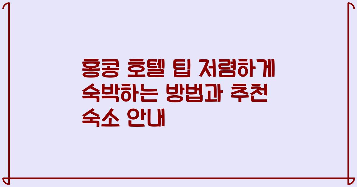 홍콩 호텔 팁 저렴하게 숙박하는 방법과 추천 숙소 안내