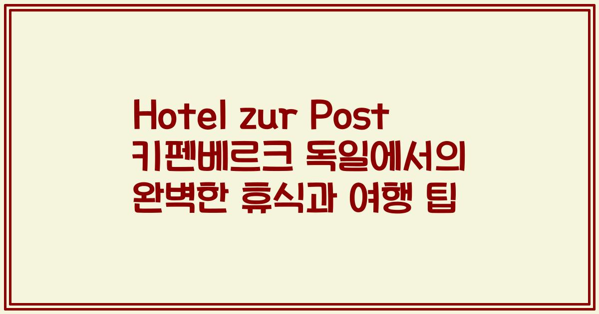 Hotel zur Post 키펜베르크 독일에서의 완벽한 휴식과 여행 팁