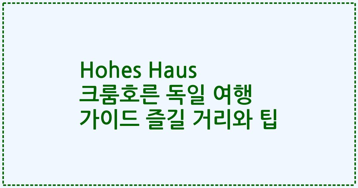 Hohes Haus 크룸호른 독일 여행 가이드 즐길 거리와 팁