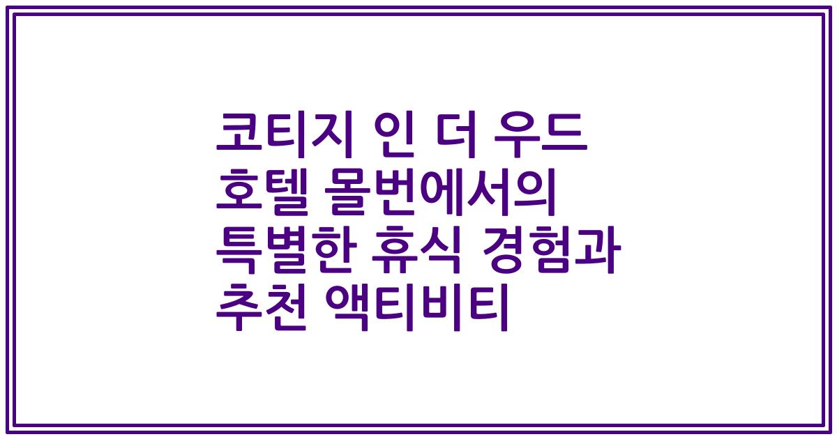 코티지 인 더 우드 호텔 몰번에서의 특별한 휴식 경험과 추천 액티비티