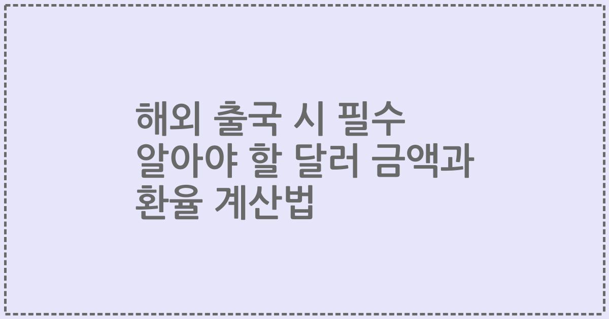 해외 출국 시 필수 알아야 할 달러 금액과 환율 계산법