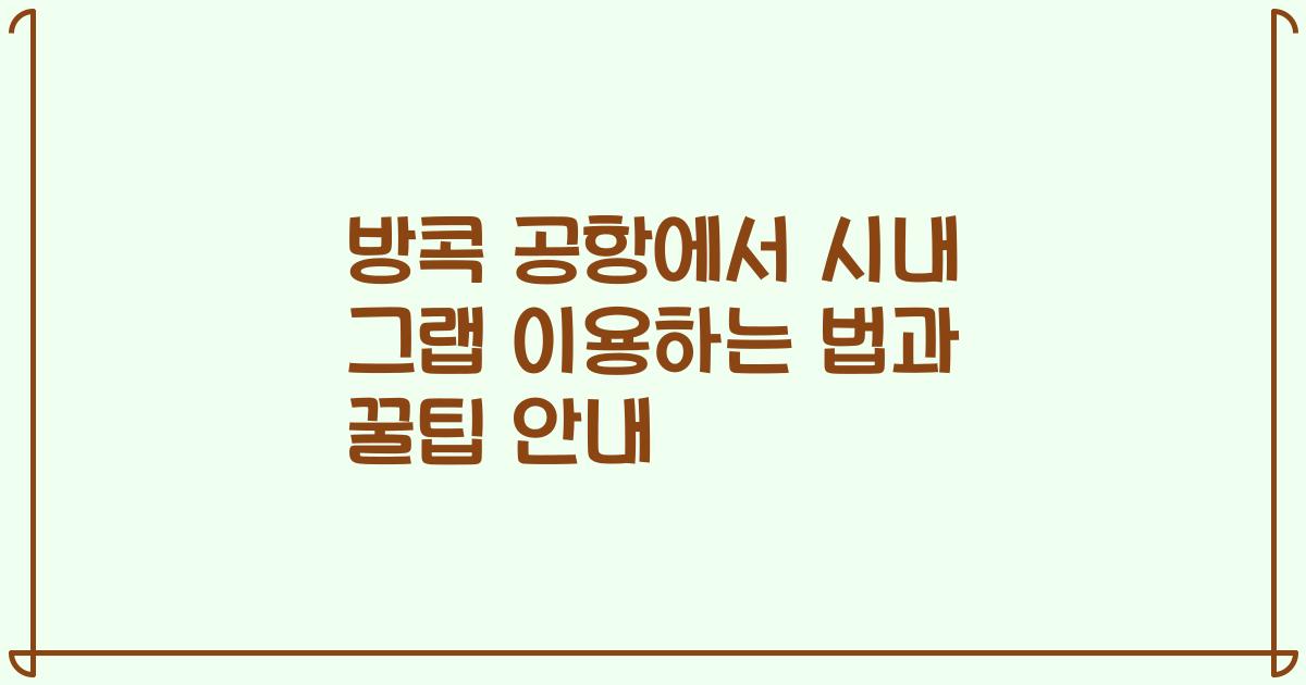방콕 공항에서 시내 그랩 이용하는 법과 꿀팁 안내