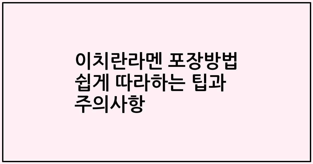 이치란라멘 포장방법 쉽게 따라하는 팁과 주의사항