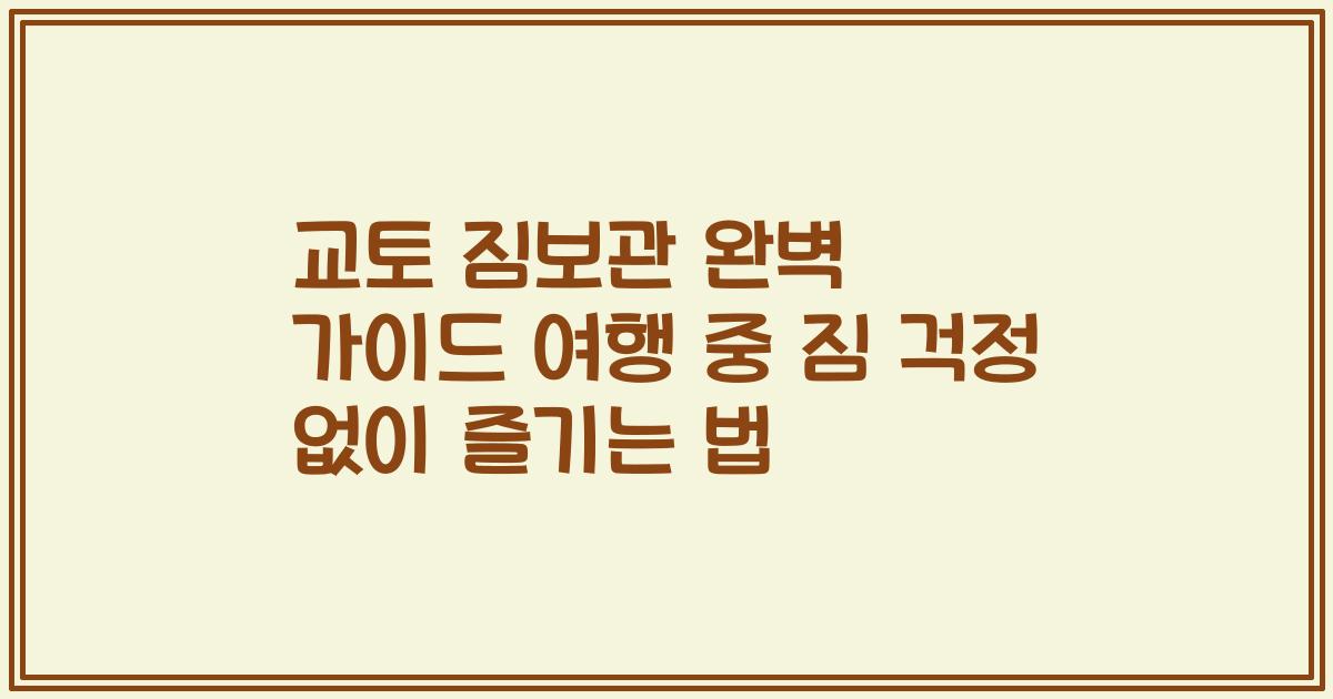 교토 짐보관 완벽 가이드 여행 중 짐 걱정 없이 즐기는 법