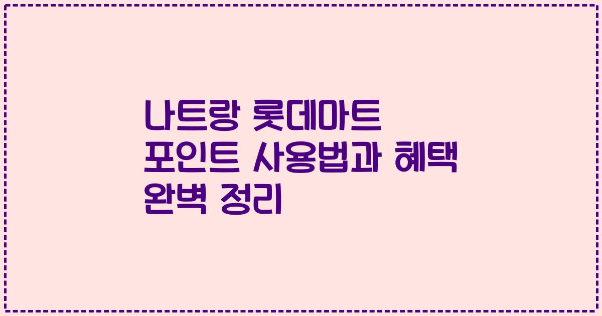 나트랑 롯데마트 포인트 사용법과 혜택 완벽 정리