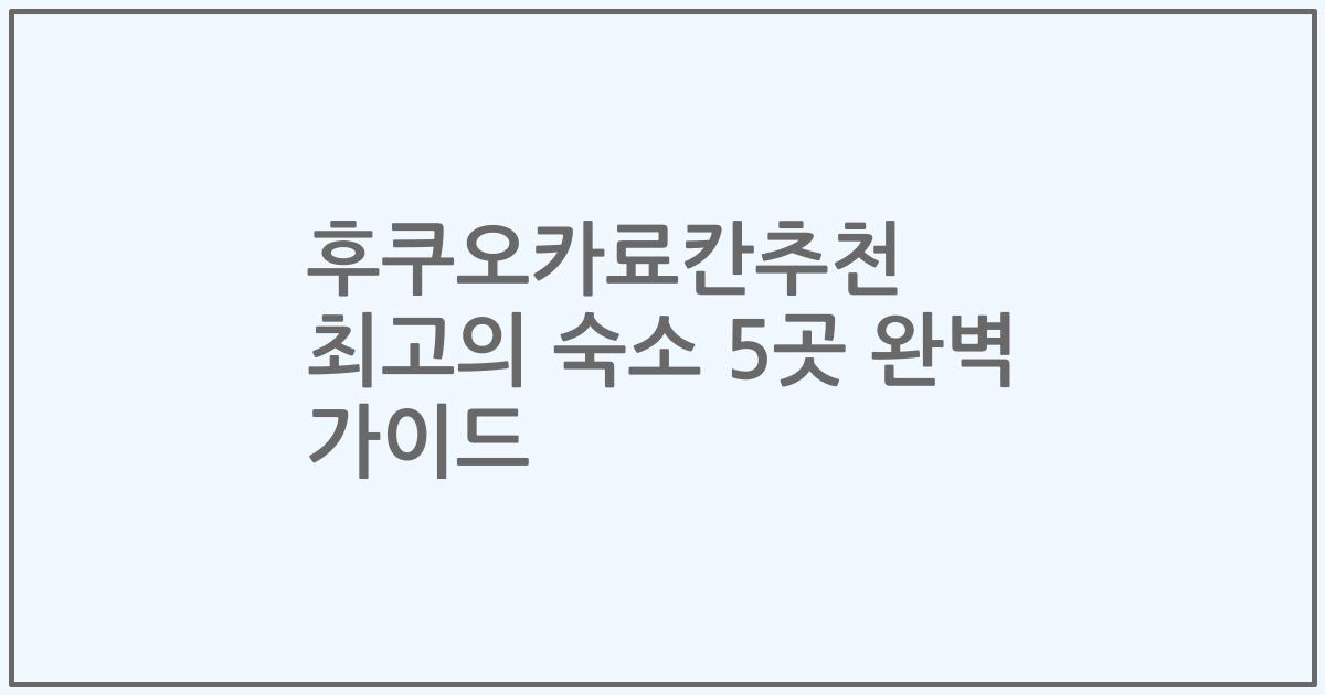 후쿠오카료칸추천 최고의 숙소 5곳 완벽 가이드