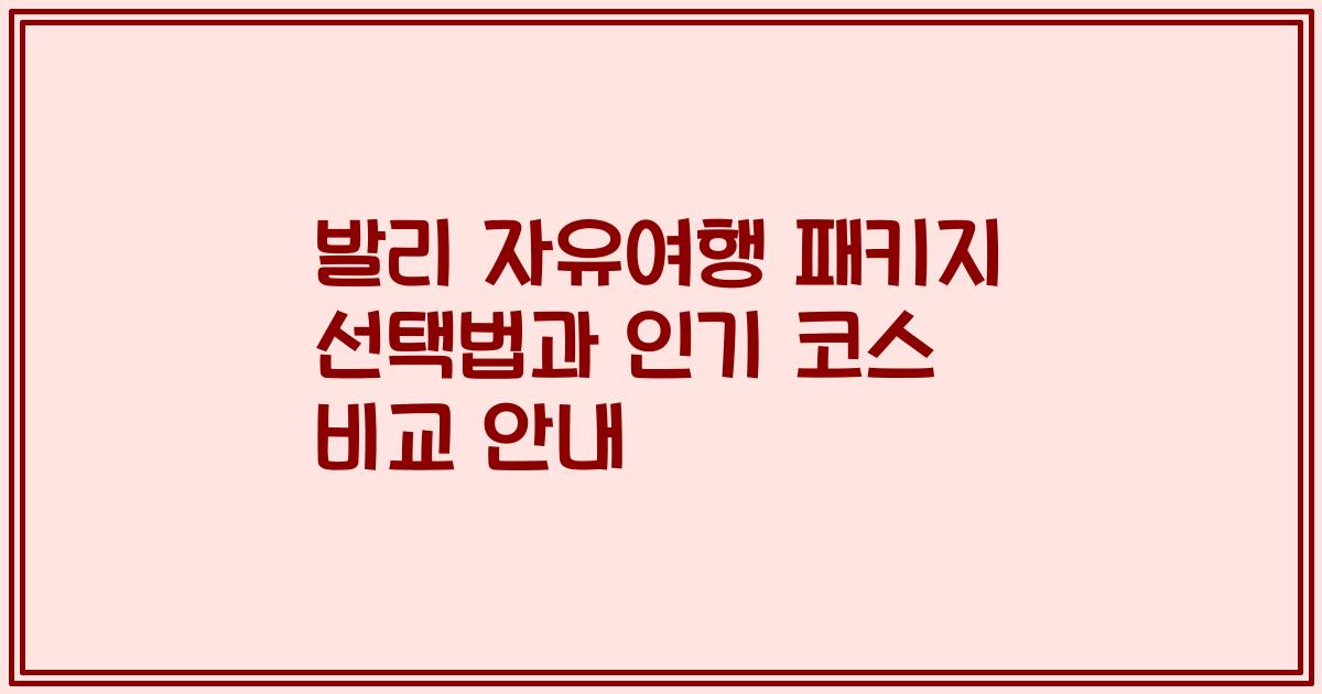 발리 자유여행 패키지 선택법과 인기 코스 비교 안내