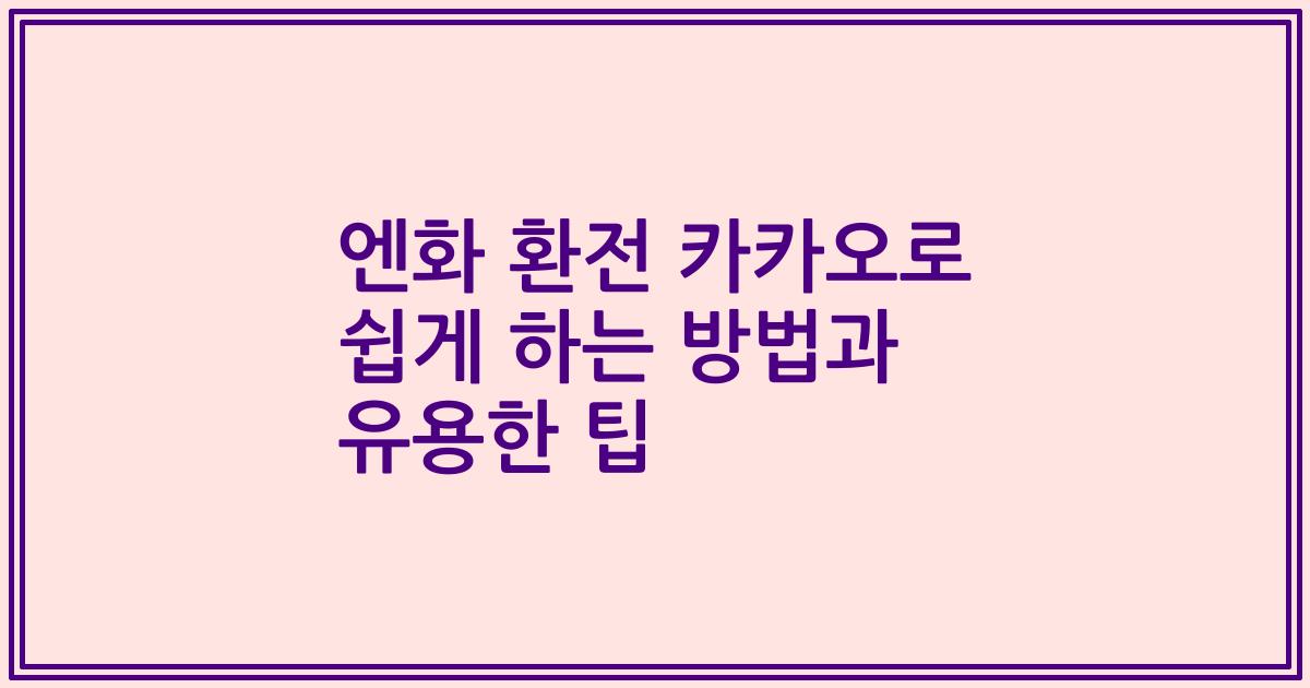 엔화 환전 카카오로 쉽게 하는 방법과 유용한 팁