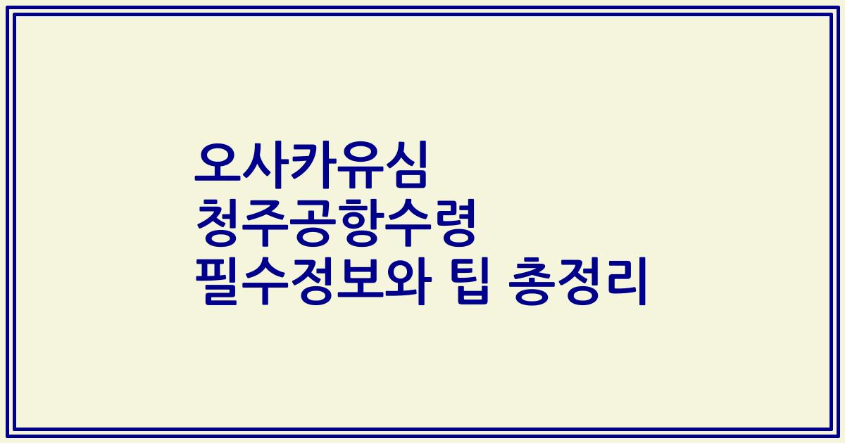 오사카유심 청주공항수령 필수정보와 팁 총정리