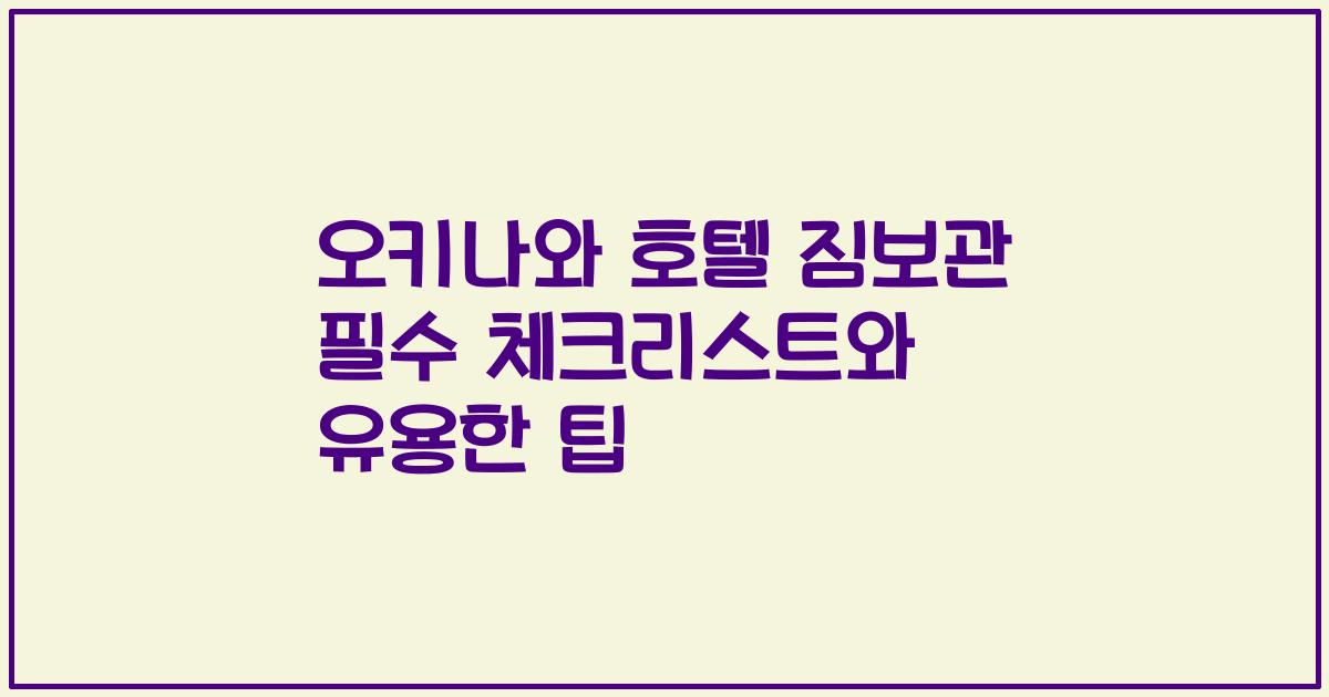 오키나와 호텔 짐보관 필수 체크리스트와 유용한 팁