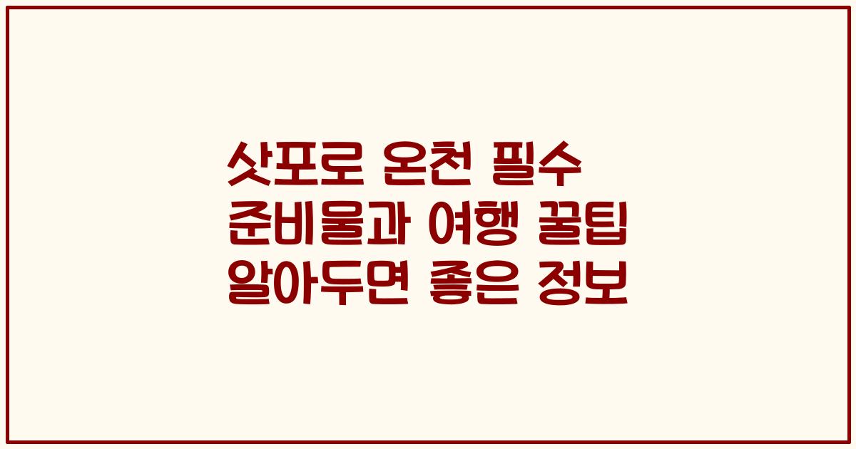 삿포로 온천 필수 준비물과 여행 꿀팁 알아두면 좋은 정보