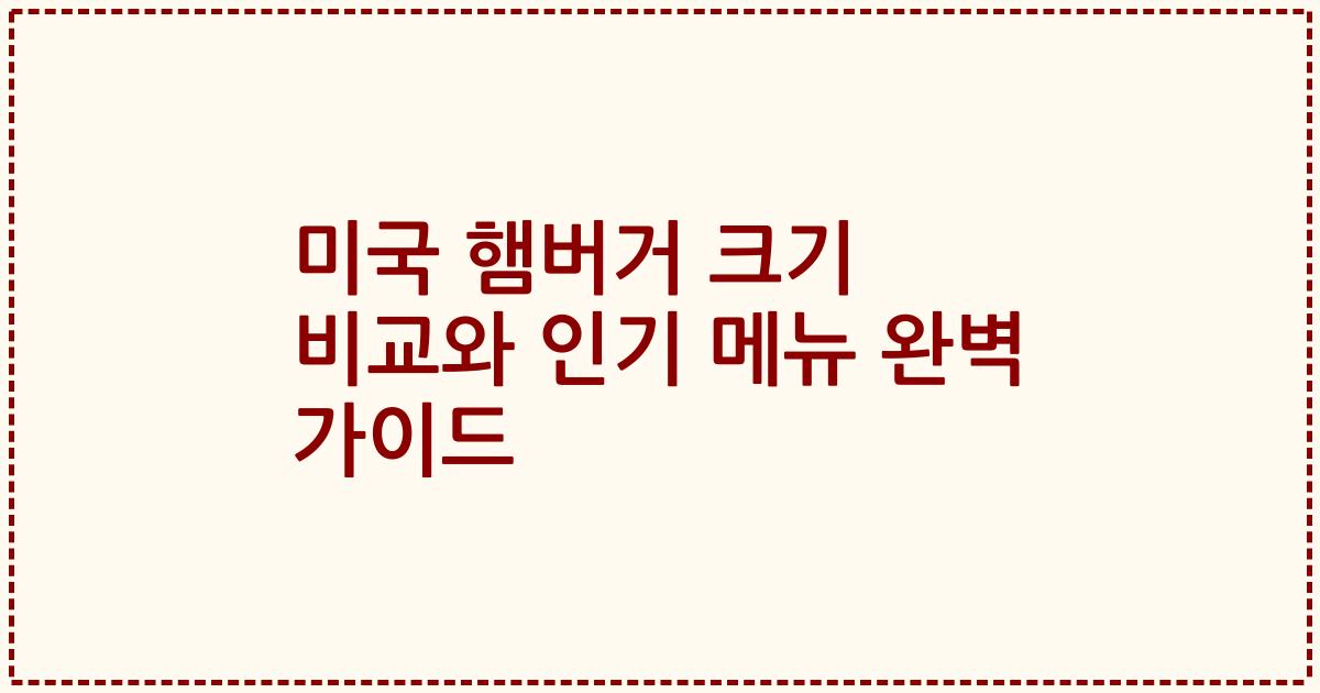 미국 햄버거 크기 비교와 인기 메뉴 완벽 가이드