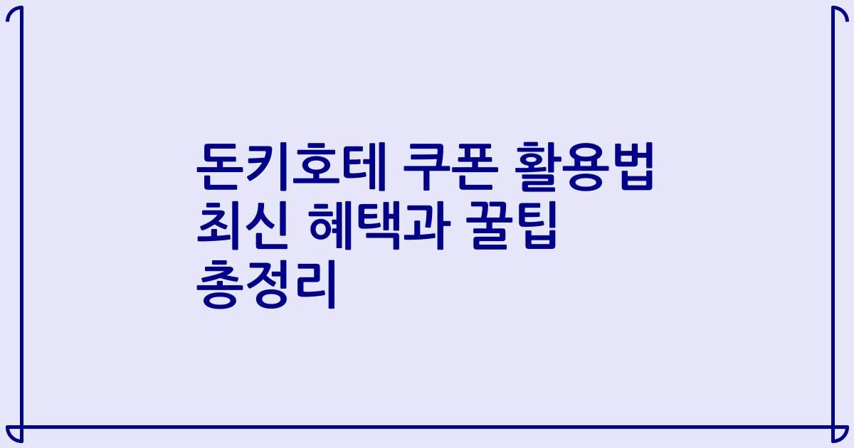 돈키호테 쿠폰 활용법 최신 혜택과 꿀팁 총정리