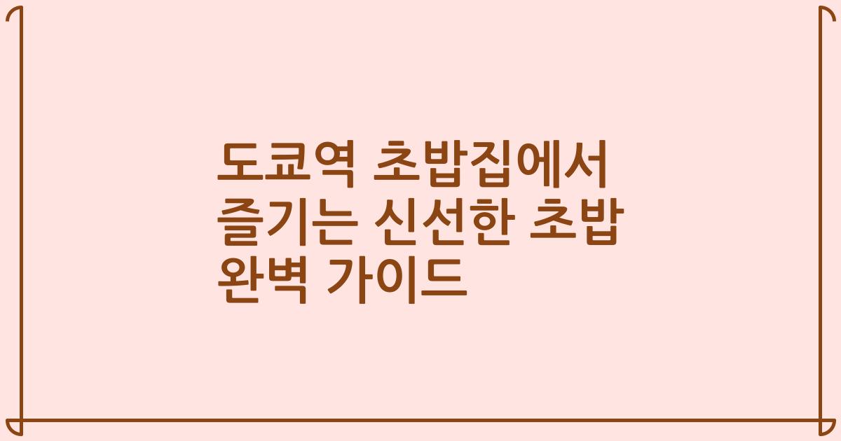 도쿄역 초밥집에서 즐기는 신선한 초밥 완벽 가이드