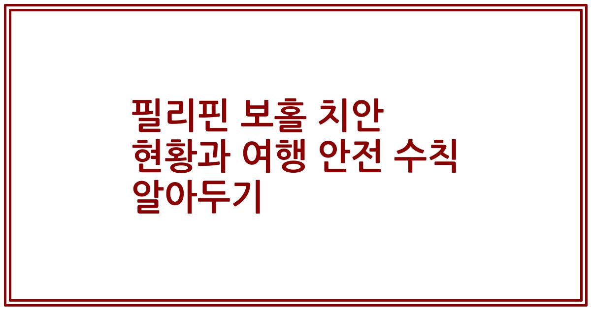 필리핀 보홀 치안 현황과 여행 안전 수칙 알아두기