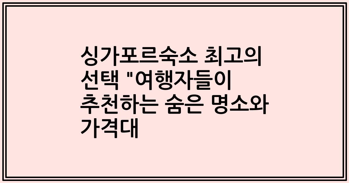 싱가포르숙소 최고의 선택 