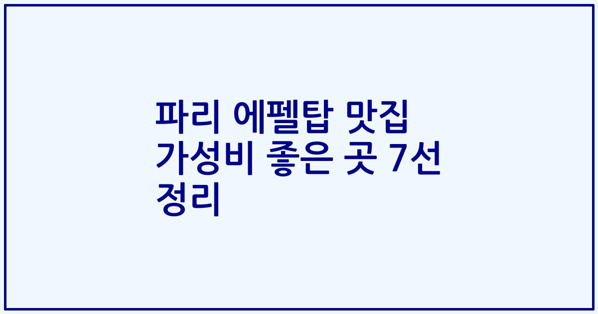 파리 에펠탑 맛집 가성비 좋은 곳 7선 정리