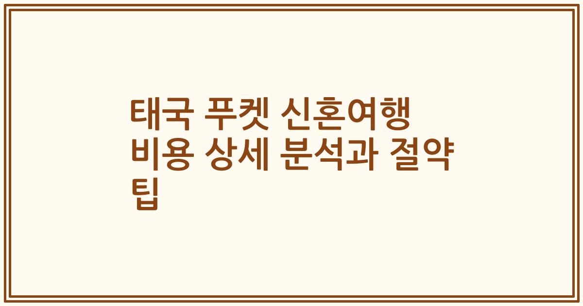 태국 푸켓 신혼여행 비용 상세 분석과 절약 팁