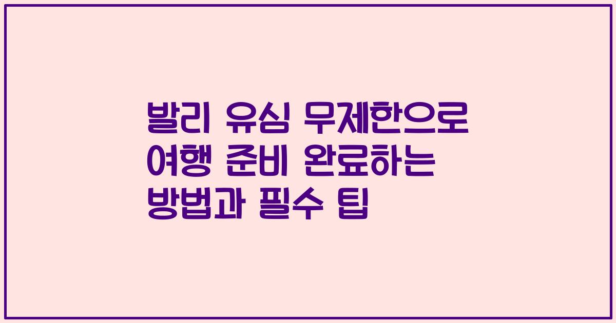 발리 유심 무제한으로 여행 준비 완료하는 방법과 필수 팁
