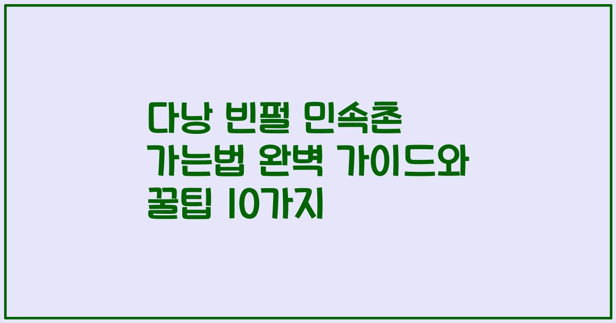 다낭 빈펄 민속촌 가는법 완벽 가이드와 꿀팁 10가지