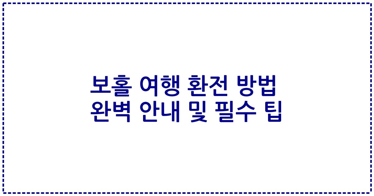 보홀 여행 환전 방법 완벽 안내 및 필수 팁