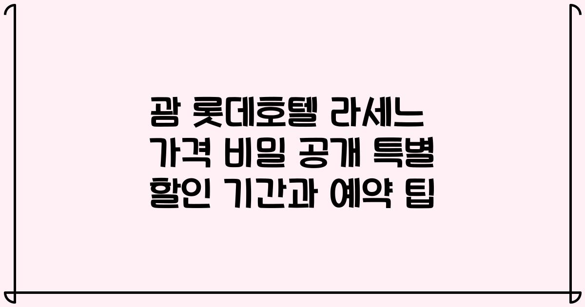 괌 롯데호텔 라세느 가격 비밀 공개 특별 할인 기간과 예약 팁