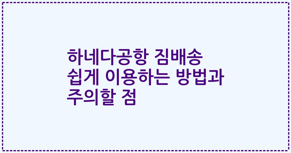 하네다공항 짐배송 쉽게 이용하는 방법과 주의할 점