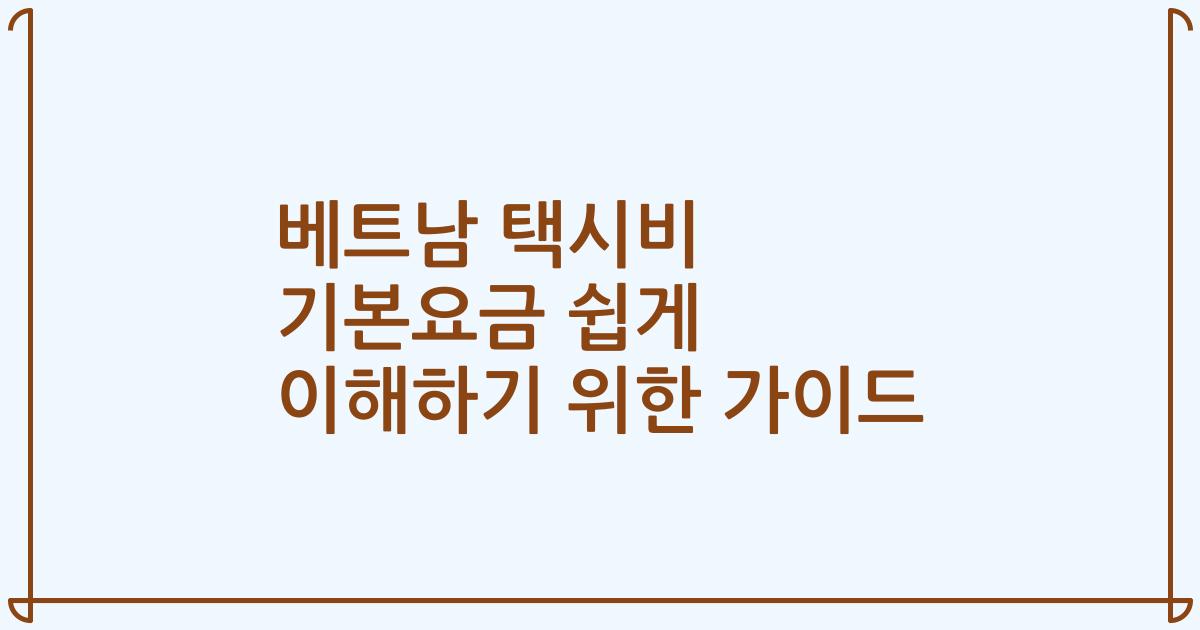 베트남 택시비 기본요금 쉽게 이해하기 위한 가이드