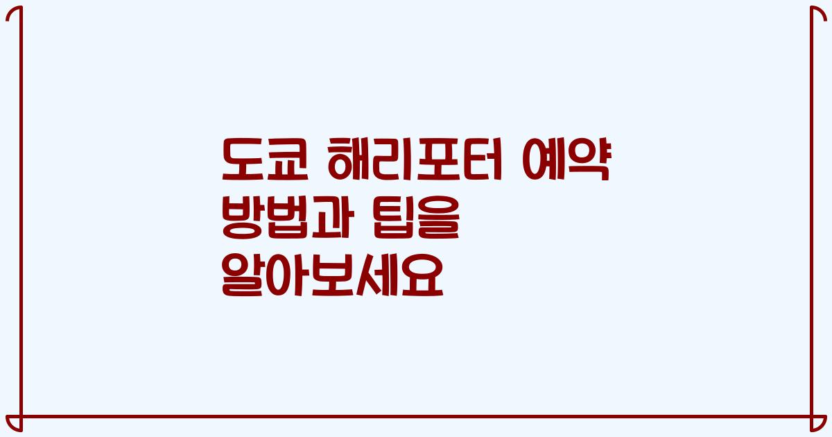 도쿄 해리포터 예약 방법과 팁을 알아보세요