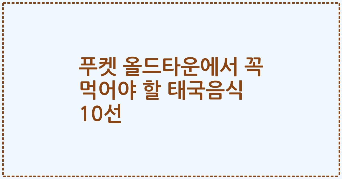 푸켓 올드타운에서 꼭 먹어야 할 태국음식 10선