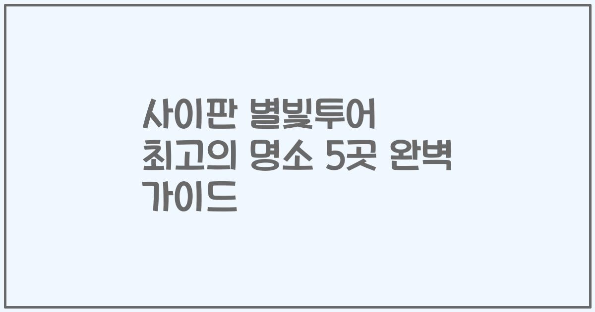 사이판 별빛투어 최고의 명소 5곳 완벽 가이드