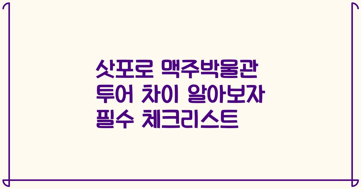 삿포로 맥주박물관 투어 차이 알아보자 필수 체크리스트
