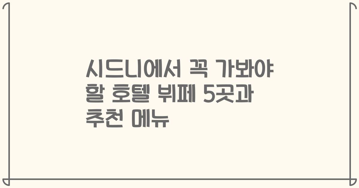 시드니에서 꼭 가봐야 할 호텔 뷔페 5곳과 추천 메뉴