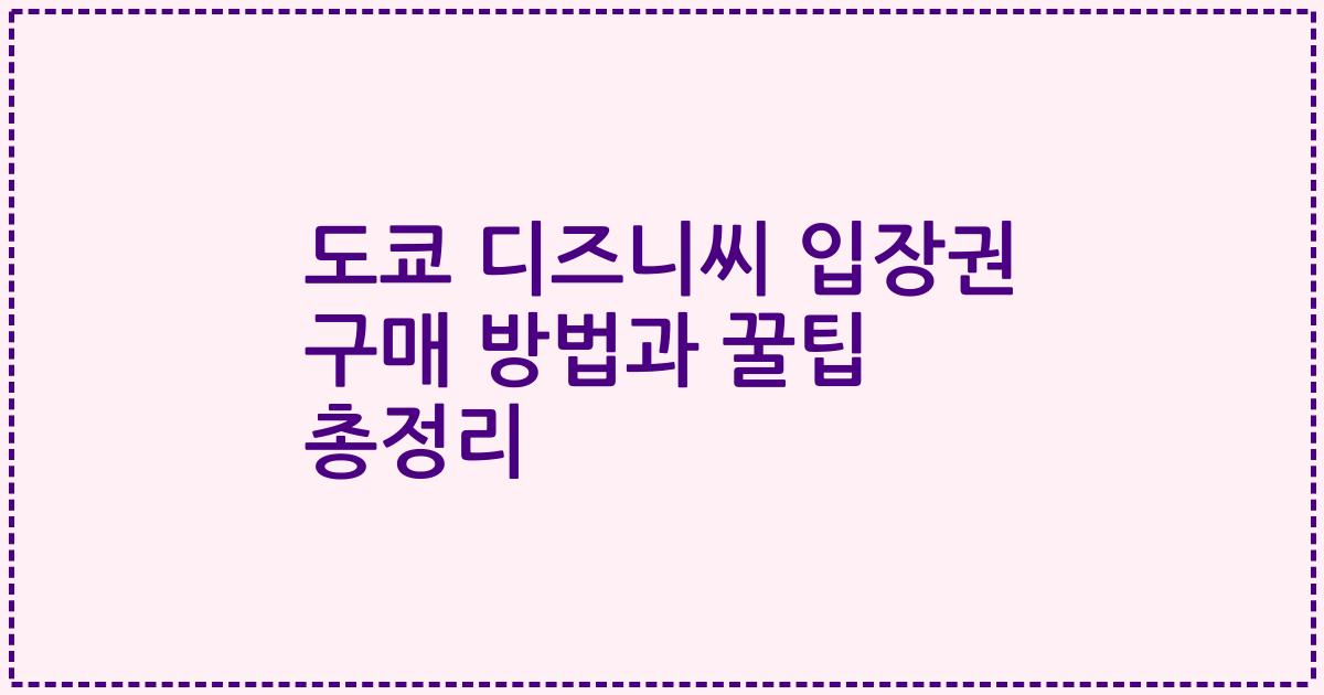 도쿄 디즈니씨 입장권 구매 방법과 꿀팁 총정리