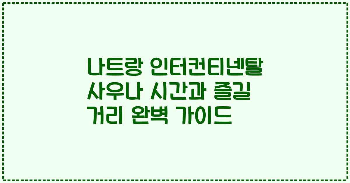 나트랑 인터컨티넨탈 사우나 시간과 즐길 거리 완벽 가이드