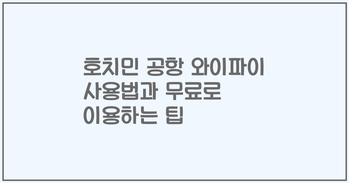 호치민 공항 와이파이 사용법과 무료로 이용하는 팁