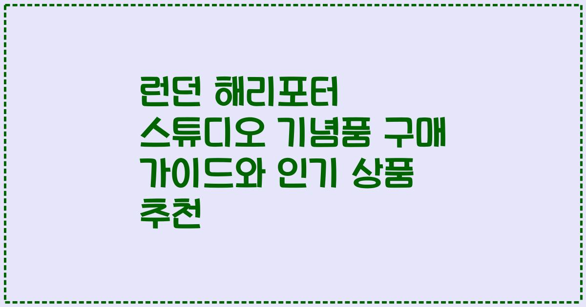 런던 해리포터 스튜디오 기념품 구매 가이드와 인기 상품 추천