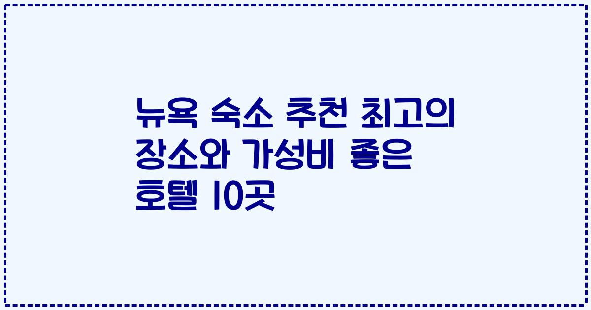 뉴욕 숙소 추천 최고의 장소와 가성비 좋은 호텔 10곳
