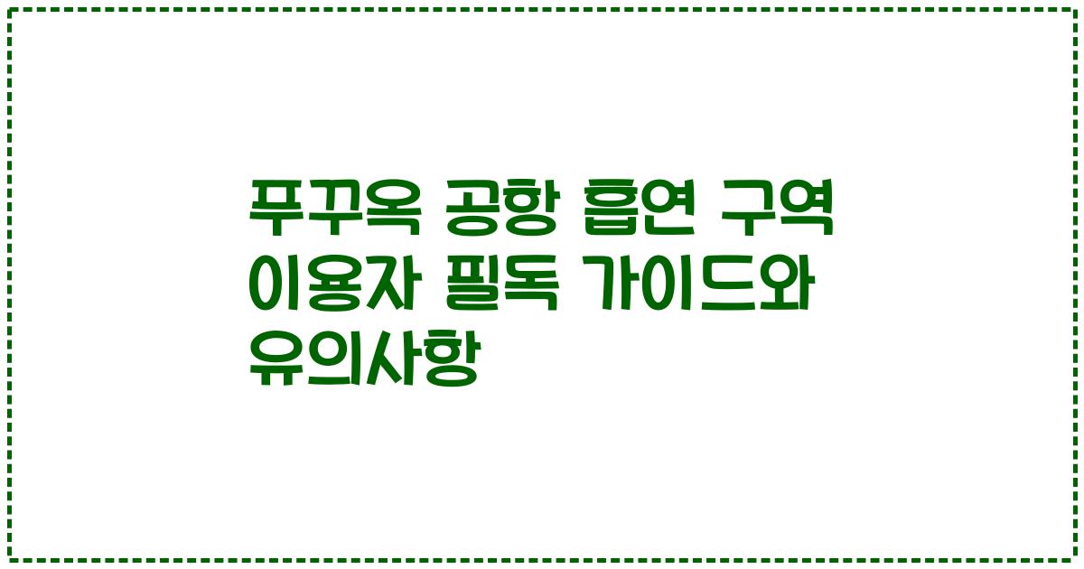 푸꾸옥 공항 흡연 구역 이용자 필독 가이드와 유의사항
