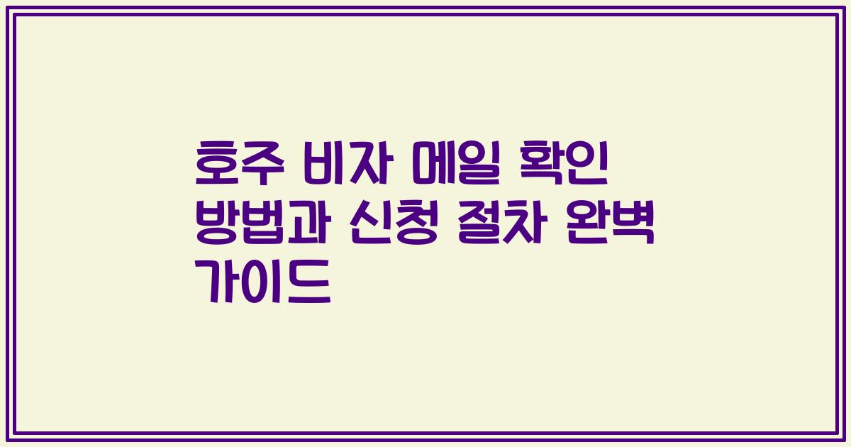 호주 비자 메일 확인 방법과 신청 절차 완벽 가이드